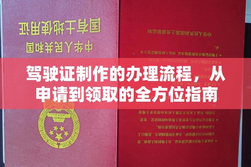 瓦房店驾驶证制作的办理流程，从申请到领取的全方位指南